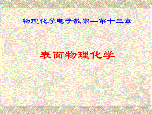 傅献彩第五版物理化学ppt课件第13章表面物理化学.ppt