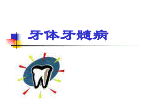 医学牙体牙髓病课件.ppt
