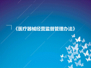 医疗器械经营监督管理办法.ppt