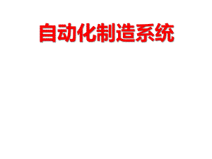 制造自动化系统ch05刀具自动化.ppt