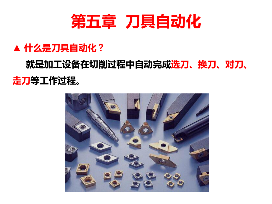 制造自动化系统ch05刀具自动化.ppt_第3页