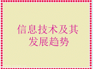 信息技术及其发展趋势.ppt