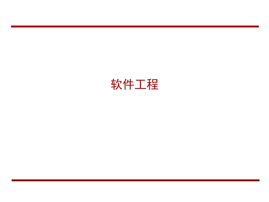 关于软件工程.ppt_第1页