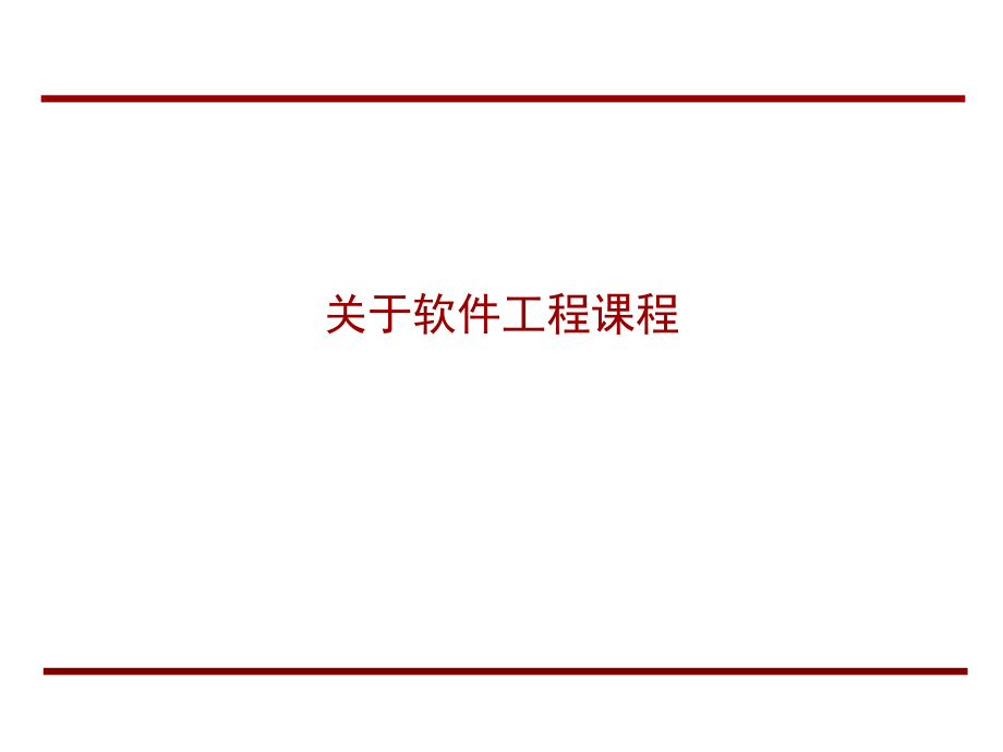 关于软件工程.ppt_第2页