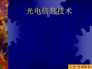 光电信息技术.ppt
