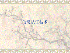 信息认证技术.ppt