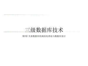 关系数据库的规范化理论与数据库设计.ppt