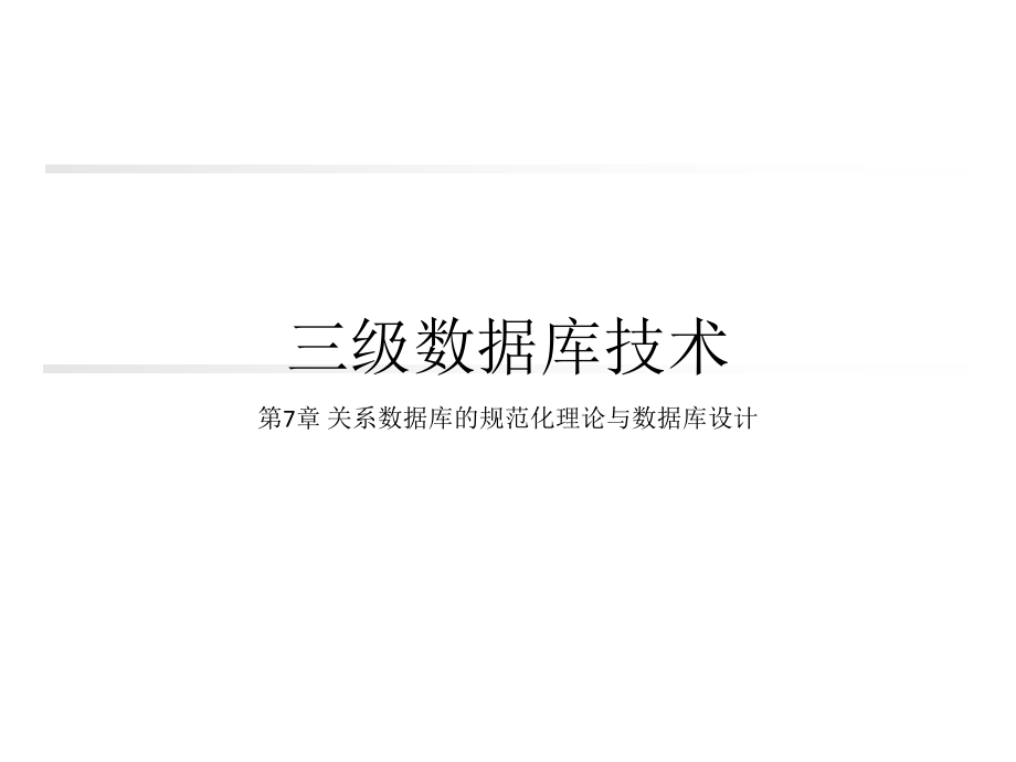 关系数据库的规范化理论与数据库设计.ppt_第1页
