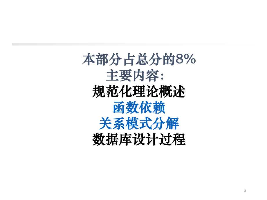 关系数据库的规范化理论与数据库设计.ppt_第2页