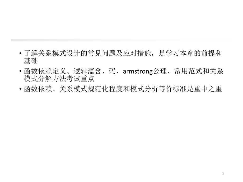 关系数据库的规范化理论与数据库设计.ppt_第3页