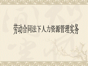 劳动合同法人力资源管理实务.ppt