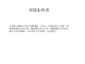 单片机秒表.ppt