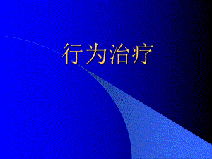 医学心理学课件PPT行为治疗.ppt