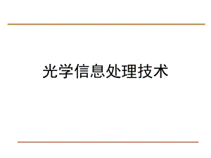 光学信息处理技术.ppt