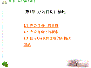 办公自动化第一章办公自动化概述.ppt
