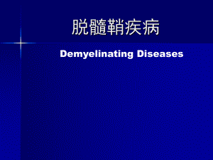 医学课件：脱髓鞘疾病.ppt