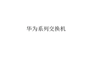 华为培训资料chen.ppt