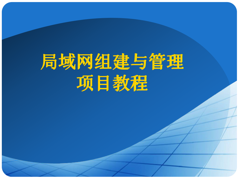 创建虚拟局域网.ppt_第1页