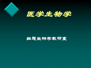 医学生物学1.ppt