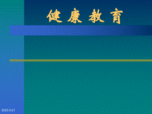健康教育传染病防治.ppt