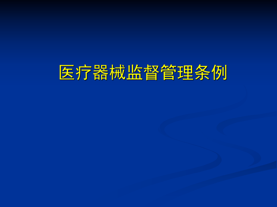 医疗器械监督管理条例培训.ppt_第1页