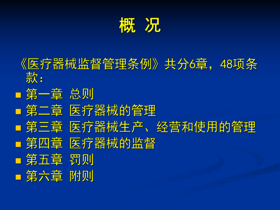 医疗器械监督管理条例培训.ppt_第2页