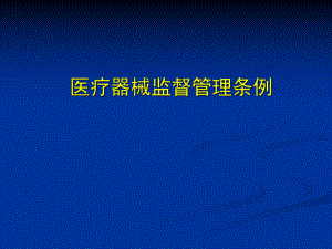 医疗器械监督管理条例培训.ppt