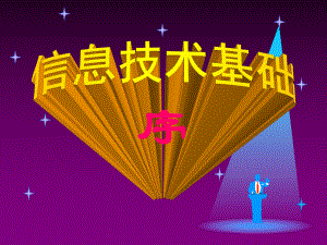 信息技术序言.ppt