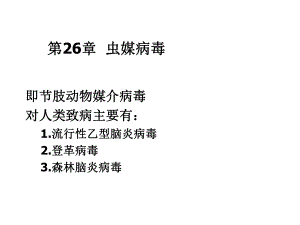 医学微生物学课件第26章虫媒病毒.ppt