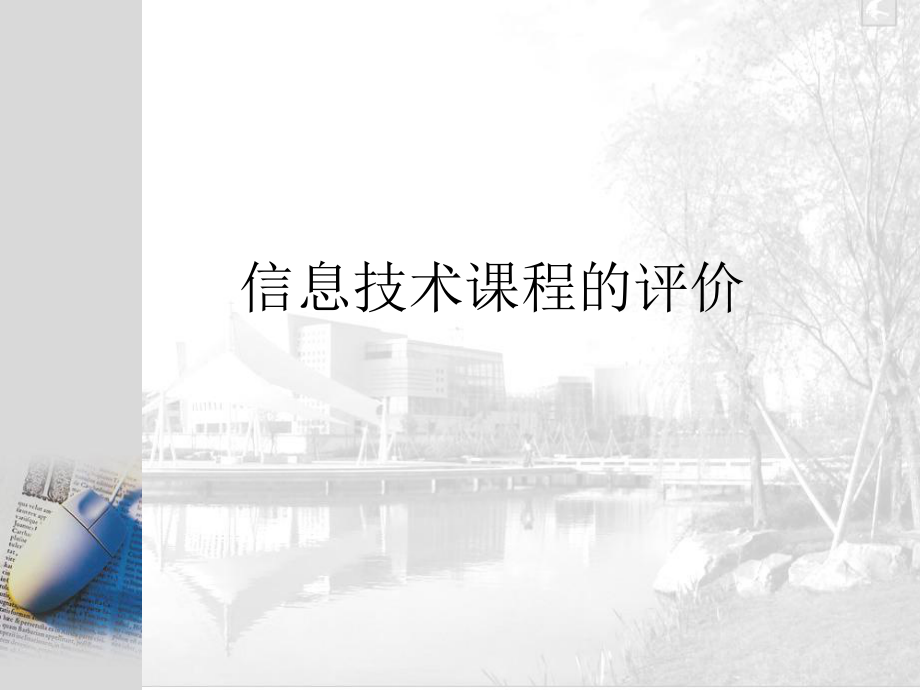 信息技术课程的评价.ppt_第1页