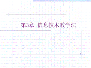 信息技术教学法.ppt