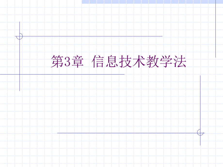 信息技术教学法.ppt_第1页