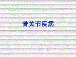 医学骨病ppt演示课件.ppt