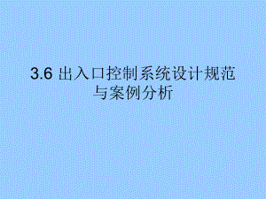 出入口控制系统设计规范与案例分析.ppt