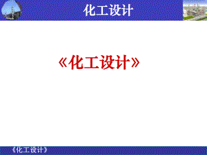 化工设计的内容和程序.ppt