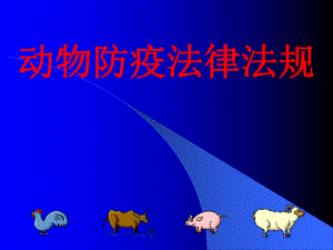 动物防疫法律法规.ppt