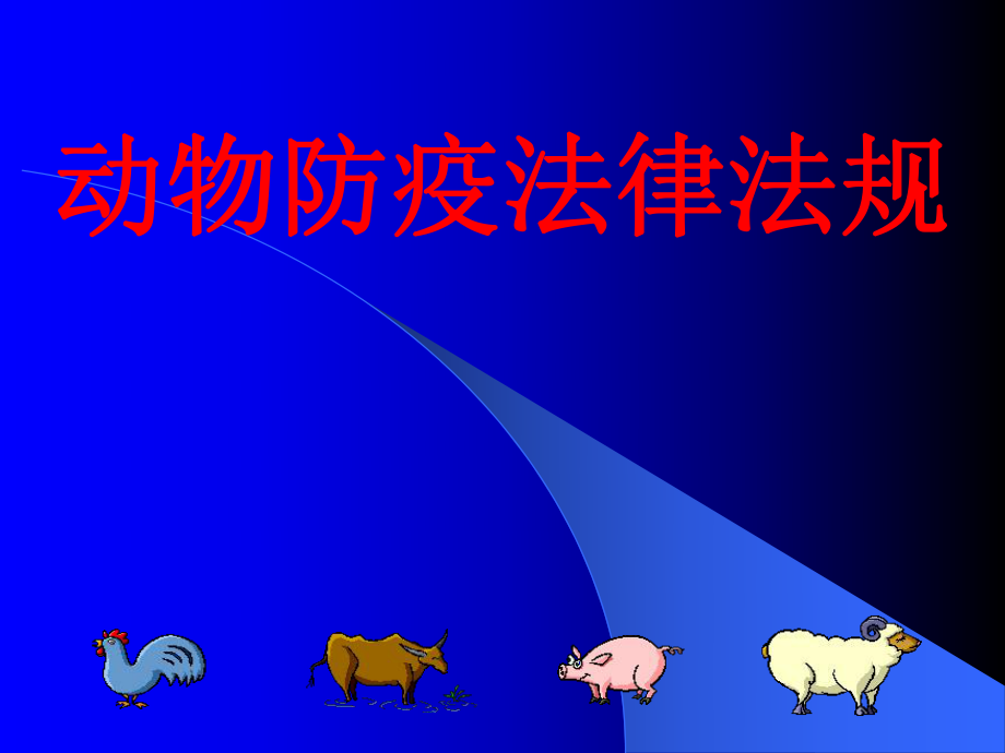 动物防疫法律法规.ppt_第1页