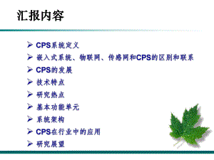 信息物理系统CPS...ppt