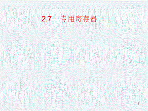 单片机专用寄存器.ppt