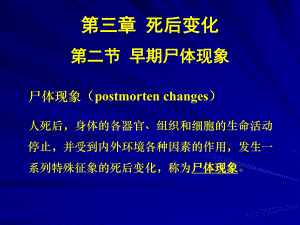 医学法医学课件死后变化.ppt