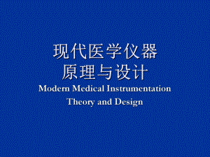 医学仪器课件.ppt