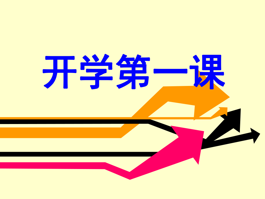 信息技术开学第一课.ppt_第1页