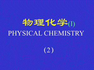 北京化工大学物理化学课件物理化学(Ⅰ).2.ppt