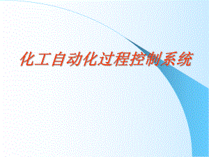 化工自动化控制系统.ppt
