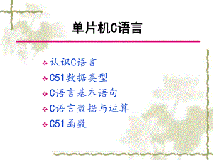 单片机C语言.ppt