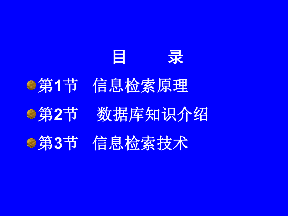 信息检索原理及技术.ppt_第2页