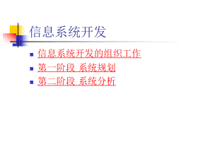 信息系统开发.ppt