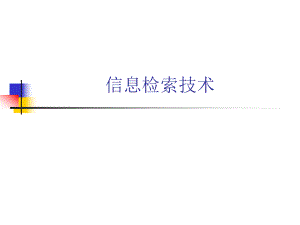 信息检索技术.ppt