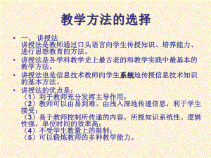 信息技术教学方法的选择.ppt