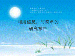 利用信息写简单的研究报告.ppt